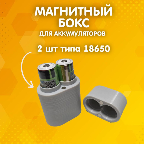 Магнитный Бокс для аккумуляторов 18650 / Коробка для хранения ...