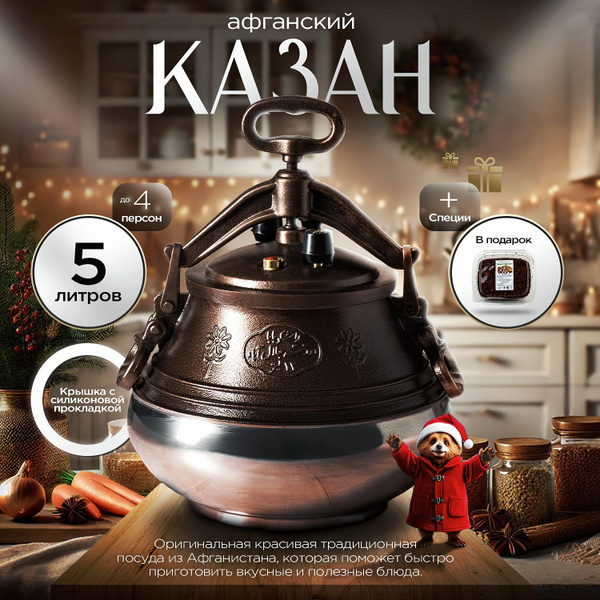 Афганский казан, скороварка 5 литров двухцветный Rashko Baba купить на ...