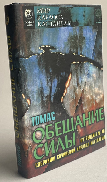 Обещание силы. Путеводитель по собранию сочинений Карлоса Кастанеды ...