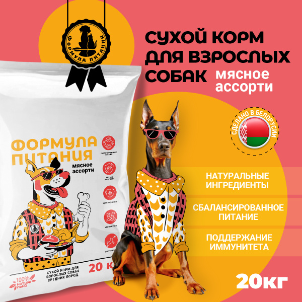 Сухой корм для собак 20 кг Мясное ассорти, Формула Питания купить на ...
