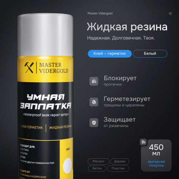 Жидкая резина, клей, герметик. Белый, 450 мл. купить на OZON по низкой ...