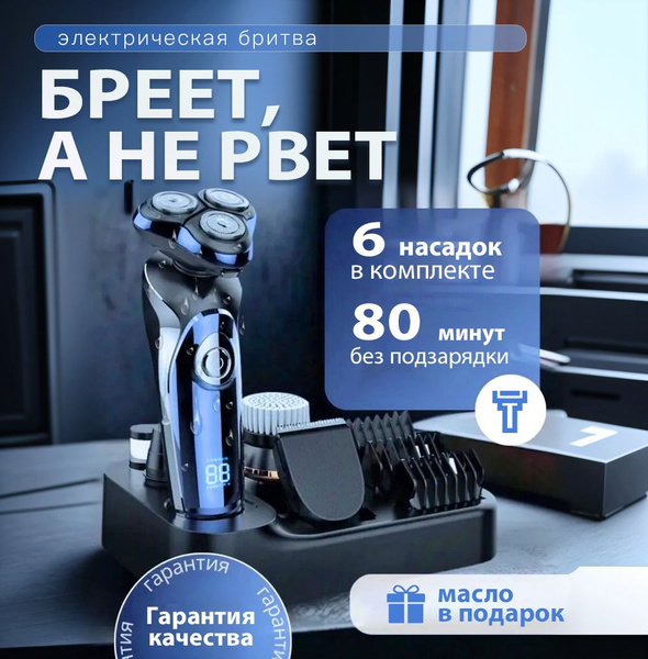 Электробритва мужская комплект 7 в 1 с насадкой-триммером для бороды ...