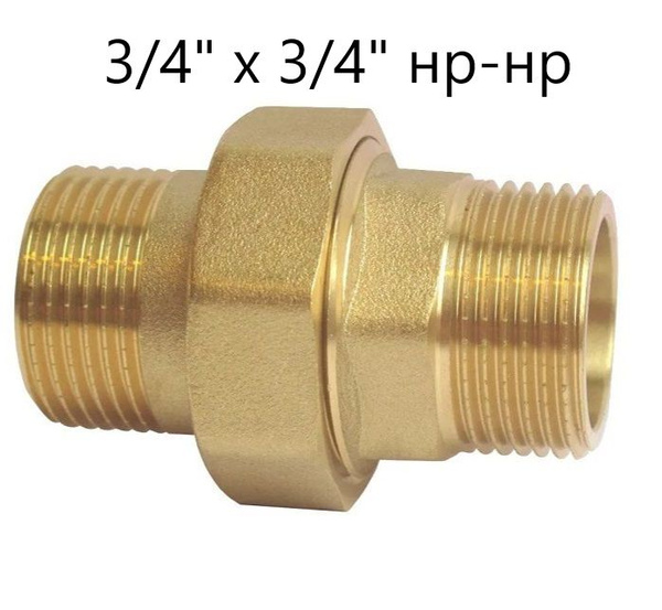 Муфта американка для прямого соединения 3/4" х 3/4" латунная, НР - НР ...