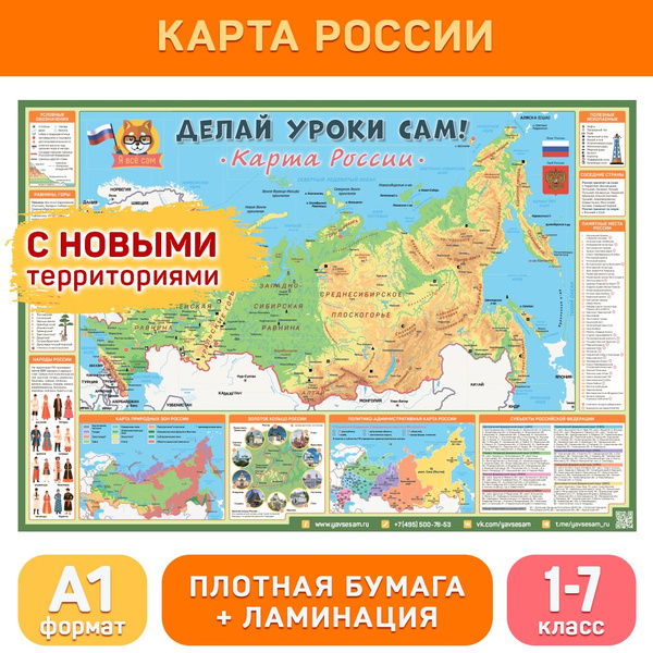 Карта России с новыми территориями обучающий плакат для начальной школы ...