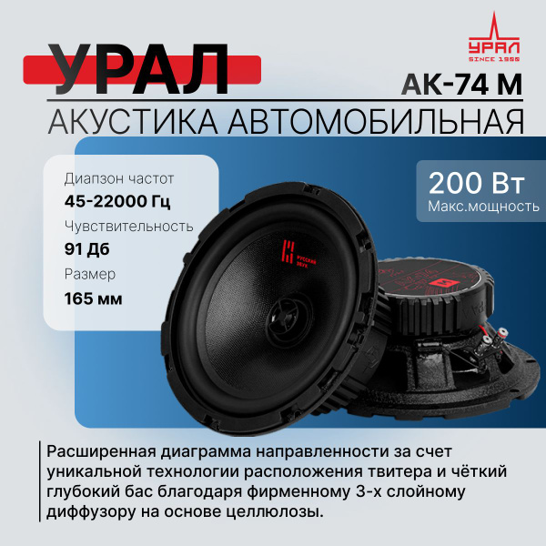 Автомобильные колонки УРАЛ АК-74 М (динамики)16-16,5см. коаксиальная ...