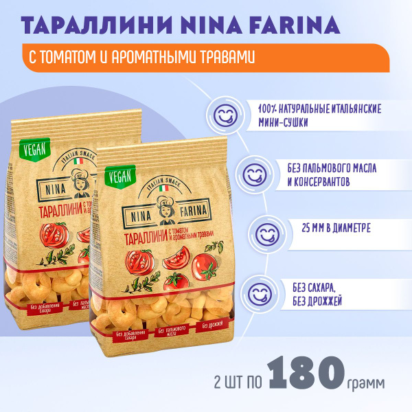 Таралини Nina Farina с томатом и ароматными травами 2 шт по 180 грамм ...