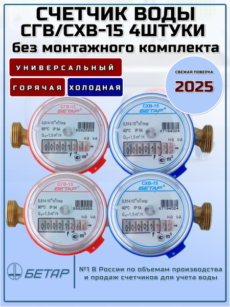 Счетчики воды Бетар СГВ-15 - 2шт. СХВ-15 - 2шт. (без монтажный ...