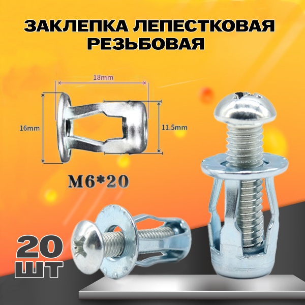 Заклепка лепестковая резьбовая М6х20 20шт купить на OZON по низкой цене ...
