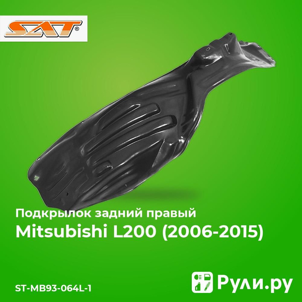 Подкрылок Mitsubishi ASX 10-20 (Сзади/ Слева)
