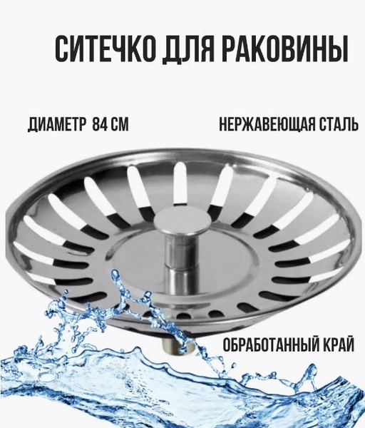 Сетка для раковины, 3.1 см х 8.3 см, 1 шт купить на OZON по низкой цене ...