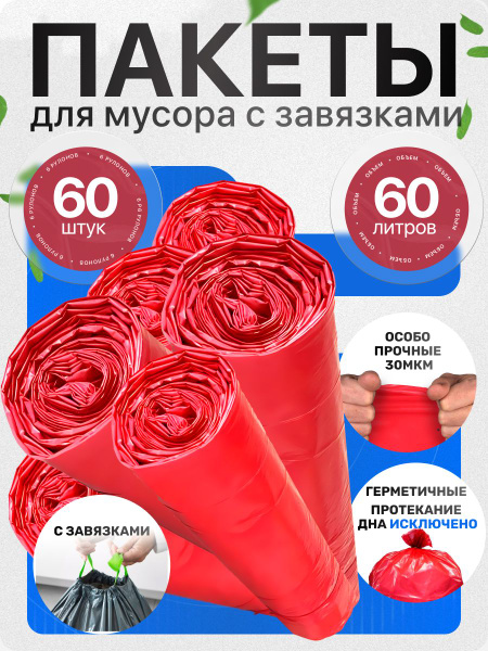 Пакеты для мусора, с завязками, особо прочные, 60 литров, 60шт. купить ...