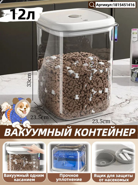 Вакуумный контейнер для хранения сухого корма собак и кошек 12 литров ...
