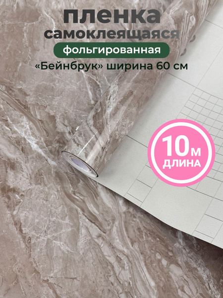 10м "Бейнбрук" Пленка самоклеящаяся фольгированная интерьерная ...