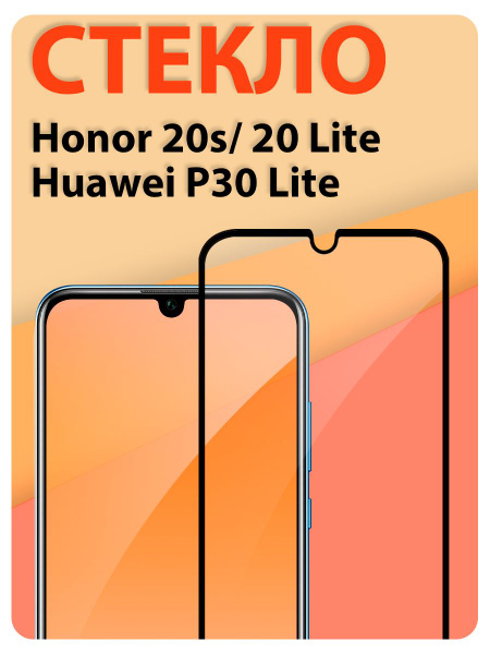 Защитное стекло для Honor 20 Lite, 20s, Huawei P30 Lite,/ на Хонор 20 ...