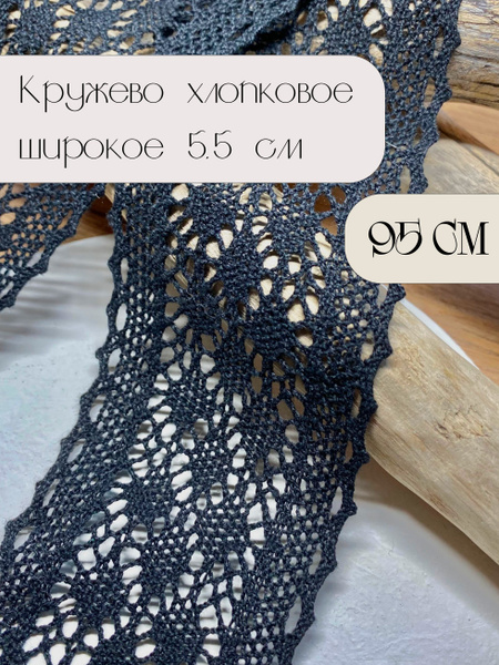 Кружево вязаное хлопковое широкое длина 95 см ширина 5.5 см чёрное ...