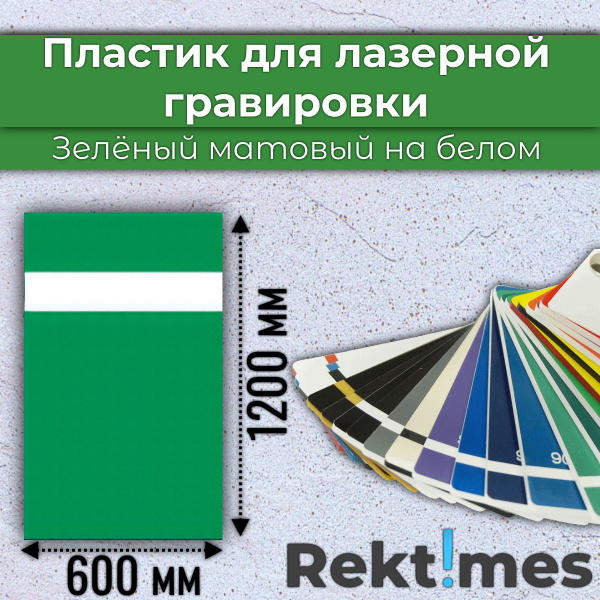 Пластик для лазерной гравировки (Зелёный матовый на белом) 1200x600мм ...