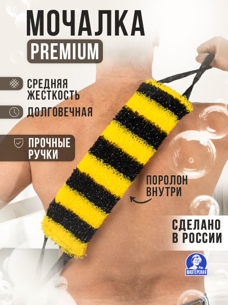 мочалка для тела Мохнатый шмель массажная Шахтерская купить на OZON по ...