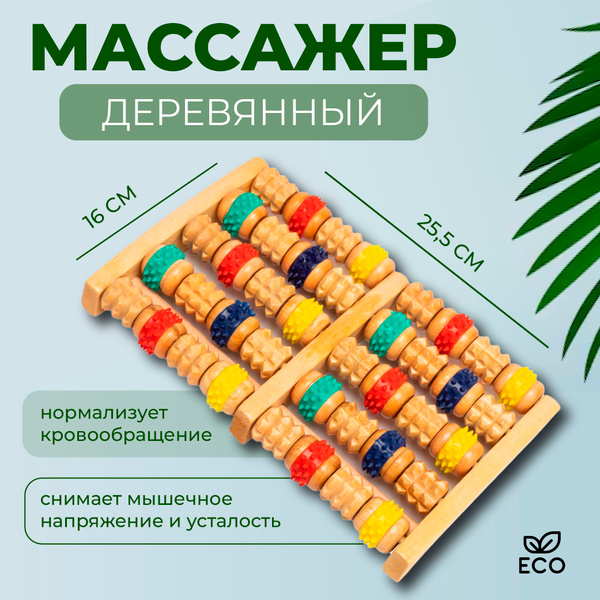 Массажер для ног деревянный роликовый "Счеты" для стоп, спины, ног, шеи ...