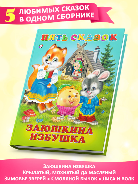 Сказки русские народные для малышей 1, 2 + . В Сборнике Пять сказок ...