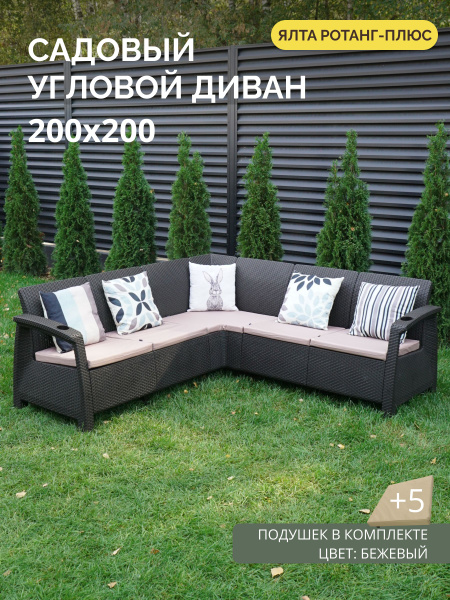 Диван садовый угловой Ротанг-плюс + бежевые подушки купить на OZON по ...