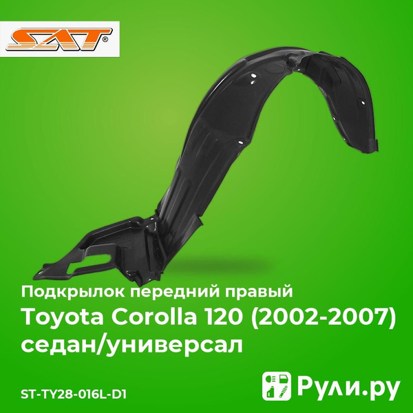 Подкрылок Toyota Corolla (E120) 00-04 / Corolla Fielder 00-06 (Спереди/ Справа/ С шумоизоляцией)