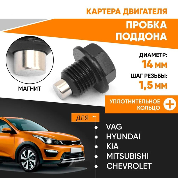 VAG Пробка сливная N90288901 м14х1,5 с уплотнительным кольцом ...
