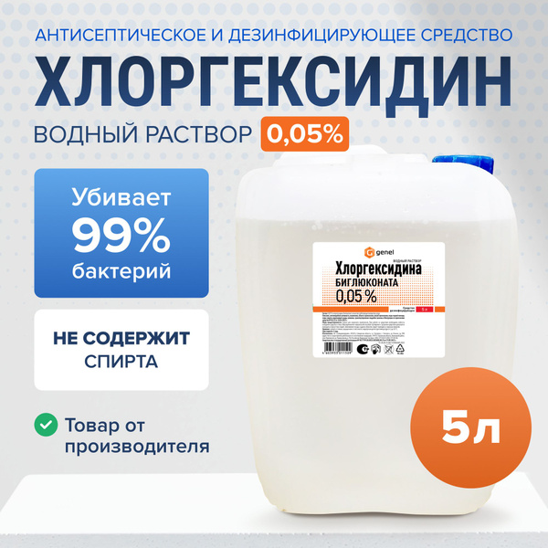 Хлоргексидин 0,05% 5 литров водный раствор Genel купить на OZON по ...