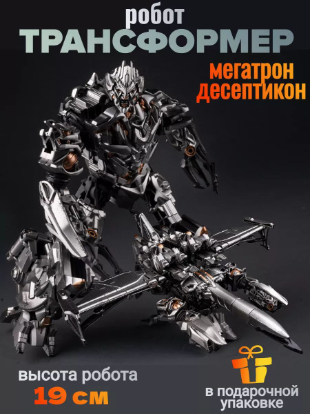 Робот трансформер Мегатрон самолет купить на OZON по низкой цене ...