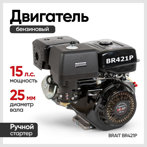 Бензиновый двигатель BRAIT BR421P (15 л.с., шкив 25мм, 6.5 л, ручной ...
