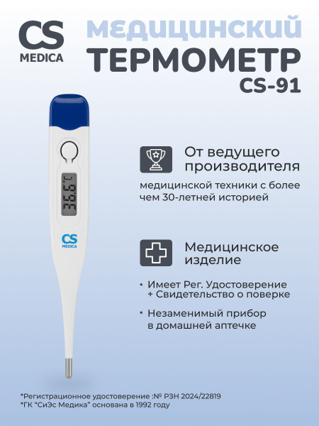 Термометр электронный медицинский CS Medica KIDS CS-91 купить на OZON ...