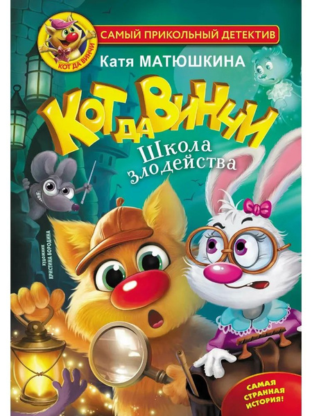 Книга код да винчи катя матюшкина. Катя матюшкина кот да винчи. Книга кати матюшкиной кот да винчи. Катя матюшкина кот да винчи. Еж тайна.