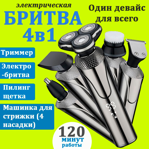 Электробритва мужская с насадкой триммером для бороды, носа, ушей и ...