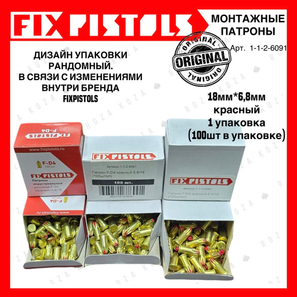 Строительные монтажные патроны FixPistols для ПЦ 6.8/18 Д-4 Красные ...