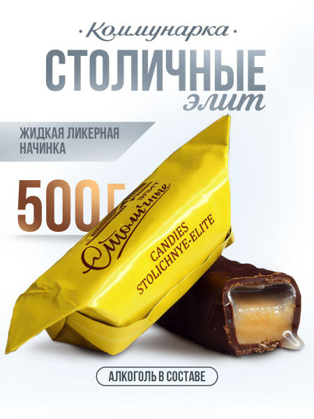 Конфеты с алкоголем Столичные Элит с ликером / шоколадные белорусские ...