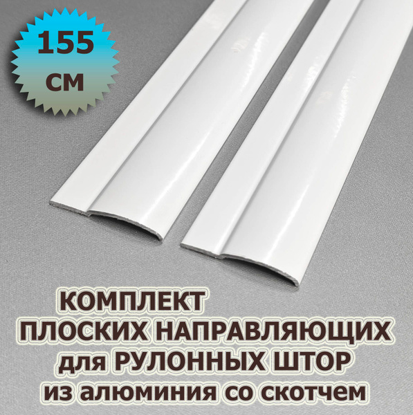 Направляющие для рулонных штор юни (кассета) 155 см (1550 мм) (комплект ...
