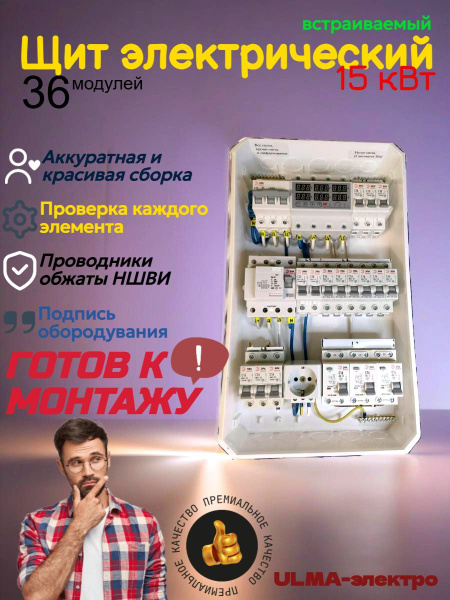 Щит электрический в сборе 15кВт. Встраиваемый. купить на OZON по низкой ...