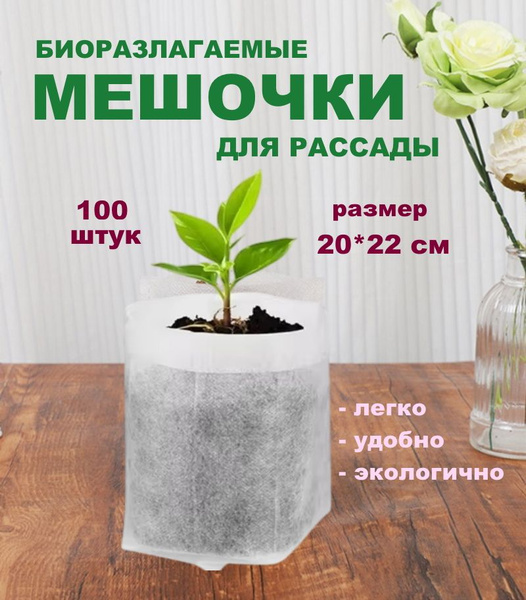 Пакеты для рассады мешочки биоразлагаемые 20*22 см, 100 шт купить на ...