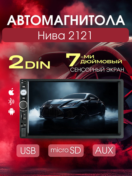 Магнитола для Нива 2121 /2din, 7 дюймов сенсорный экран купить на OZON ...