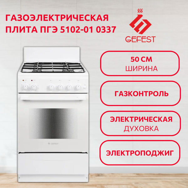 GEFEST Плита газовая ПГЭ 5102-01 0337 с электрической духовкой, белый ...