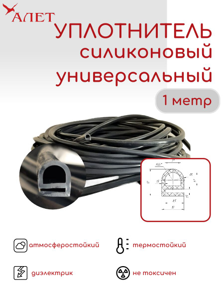 Уплотнитель силиконовый /Термостойкий силиконовый профиль е-образный, 1 ...