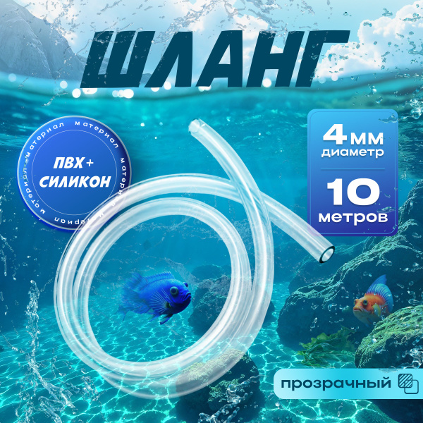 Шланг силиконовый 4мм. Прозрачная шланг-трубка силиконовая 4мм для ...