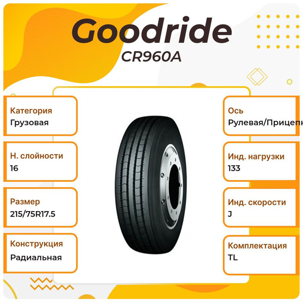 Goodride CR960A Шины всесезонные 215/75 R17.5 133J (1805121976)