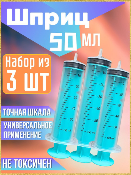 Шприц, Луер слип, 50 мл / 3 штуки / откачивания жидкостей ...