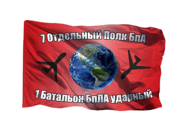 Флаг 7 Отдельный полк БпА ударный 1 Батальон БпЛА 70х105 см на сетке ...
