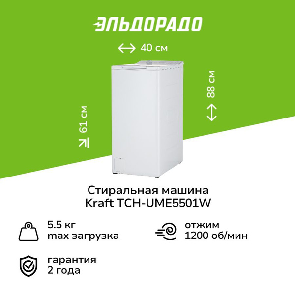 Стиральная машина с вертикальной загрузкой Kraft TCH-UME5501W купить на ...