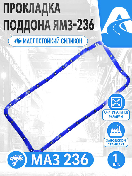 Прокладка поддона ЯМЗ 236 (пробка) (Саморим)