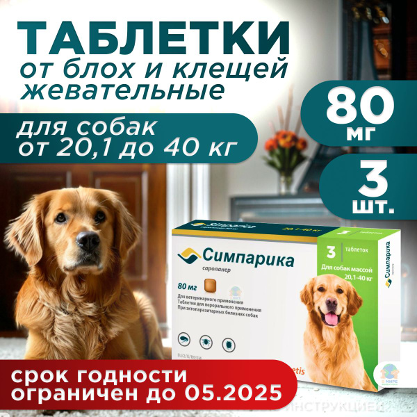 "Симпарика" Таблетки жевательные от блох и клещей, для собак средних ...