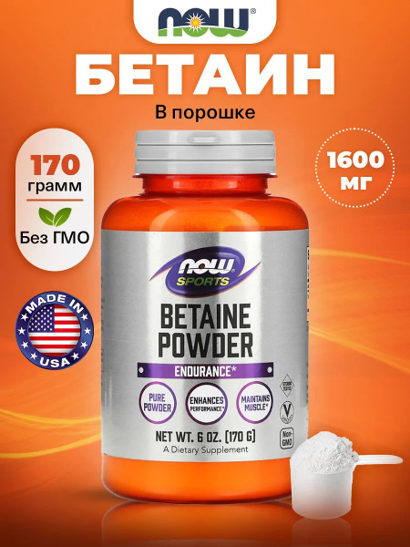NOW Betaine Powder, Бетаин (триметилглицин) 1600 мг, порошок 170 г ...