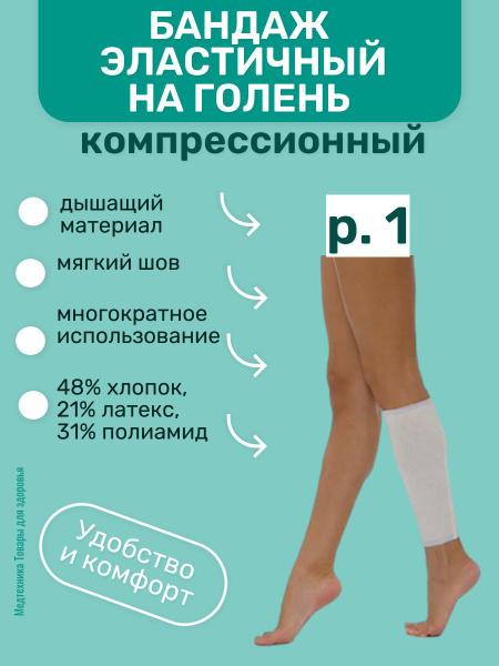 Бандаж на голень компрессионный эластичный со швом р.1 купить на OZON ...