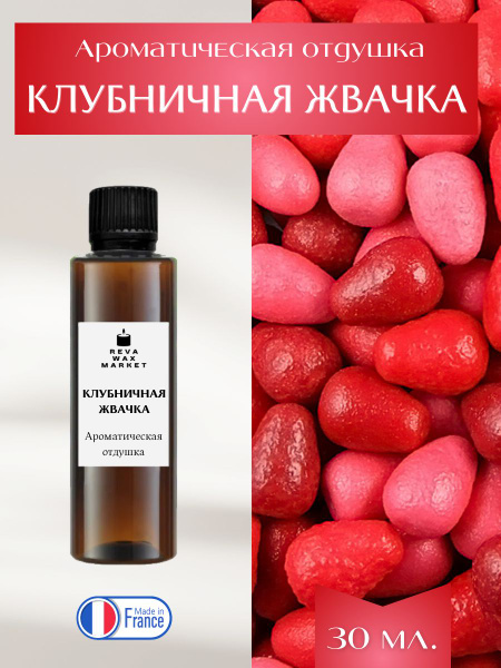 Отдушка Клубничная жвачка 30 мл. для свечей, мыла, диффузоров и т.д ...
